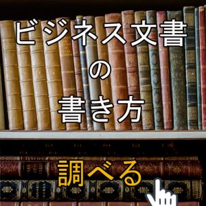 吟味するとは?使い方や意味、言い換えや類語を例文で解説 | 文章書き方まとめセミナー