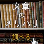吟味するとは?使い方や意味、言い換えや類語を例文で解説 | 文章書き方まとめセミナー